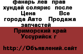 фанарь лев. прав. хундай солярис. после 2015 › Цена ­ 4 000 - Все города Авто » Продажа запчастей   . Приморский край,Уссурийск г.